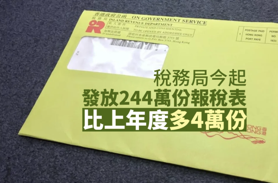 稅務局周四起發放約244萬份報稅表比上年度多4萬份