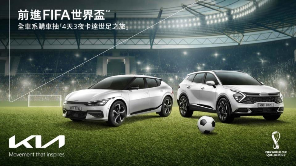 去年世界盃足球賽Kia身為贊助廠商，提供經費與車輛，目的是為了提高曝光度。(示意圖，圖片來源/ Kia)
