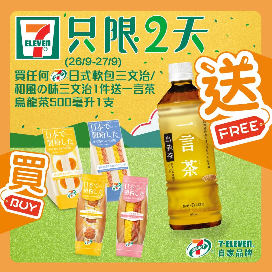 【7-11】買日式軟包三文治／和風の味三文治 送烏龍茶（26/09-27/09）