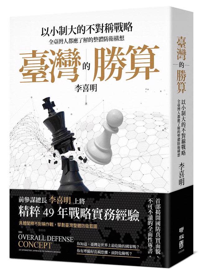 前參謀總長李喜明出版新書，書中對漢光演習的「指揮所演習」改圖上兵推，效果存疑。李喜明提供。