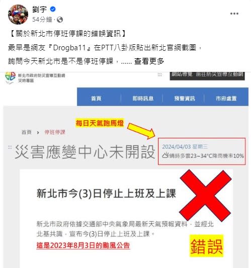 網紅四叉貓在 Facebook 發文指出，新北市停班停課是錯誤資訊。   圖：翻攝自 劉宇 Facebook 帳號