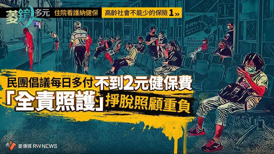 住院看護納健保／高齡社會不能少的保險1！民團倡議每日多付不到2元健保費　「全責照護」掙脫照顧重負