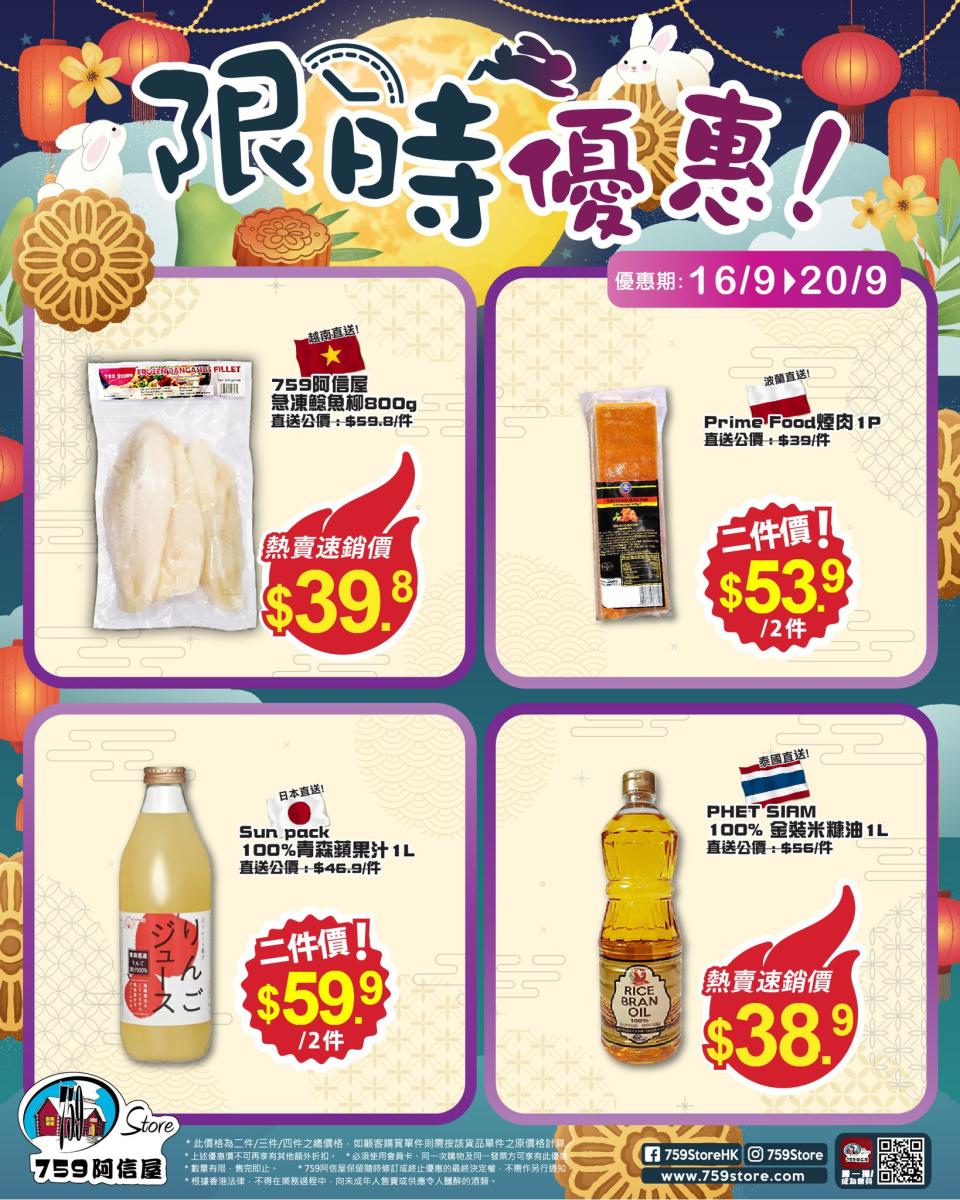 【759阿信屋】限時優惠（16/09-20/09）