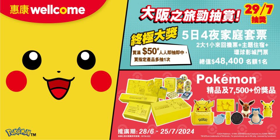 【惠康】大阪之旅勁抽賞 抽獎贏5日4夜大阪之旅家庭套票（即日起至25/07）