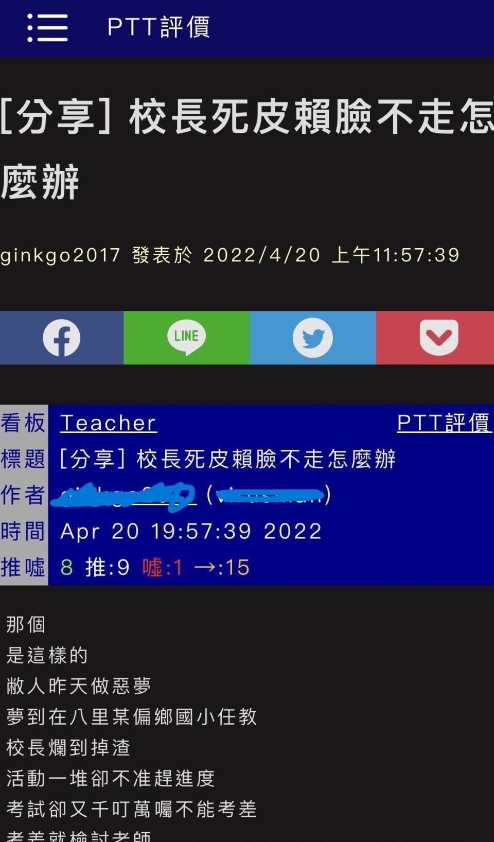 PTT上的一則「校長死皮賴臉不走怎麼辦」，引發校長告老師加重譭榜，檢方查後不起訴老師，因爲是他人做的。（翻攝PTT網錄畫面）