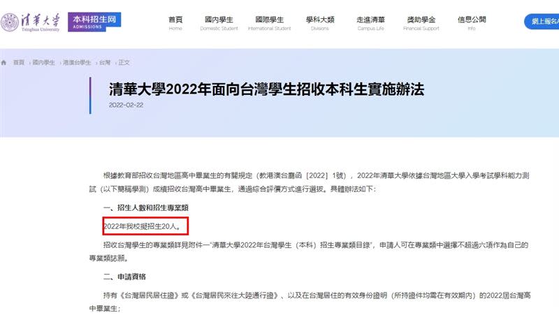 北京清華大學今年宣布將招收20名台灣學生。（圖／翻攝自北京清華大學網站）