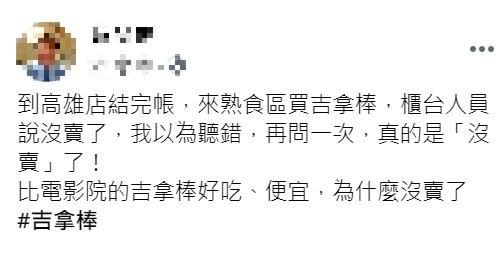 近期一名網友在臉書社團「Costco好市多 商品經驗老實說」發文，表示自己到好市多高雄店採購結束後，想前往熟食區買吉拿棒，沒想到，櫃台人員卻告知晴天霹靂的消息「沒賣了」，讓他感到十分錯愕，並向店員重新確認，結果又得到同樣的答案，讓他哀號「比電影院的吉拿棒好吃、便宜，為什麼沒賣了？」一名男網友在社團上PO文，表示去熟食區買吉拿棒時，店員告知沒賣了。（圖／翻攝自臉書「Costco好市多 商品經驗老實說」）