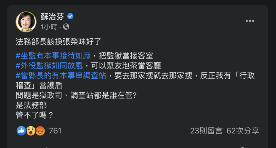 民進黨立委蘇治芬臉書質疑法務部淪「張家打手」   圖 : 翻攝蘇治芬臉書