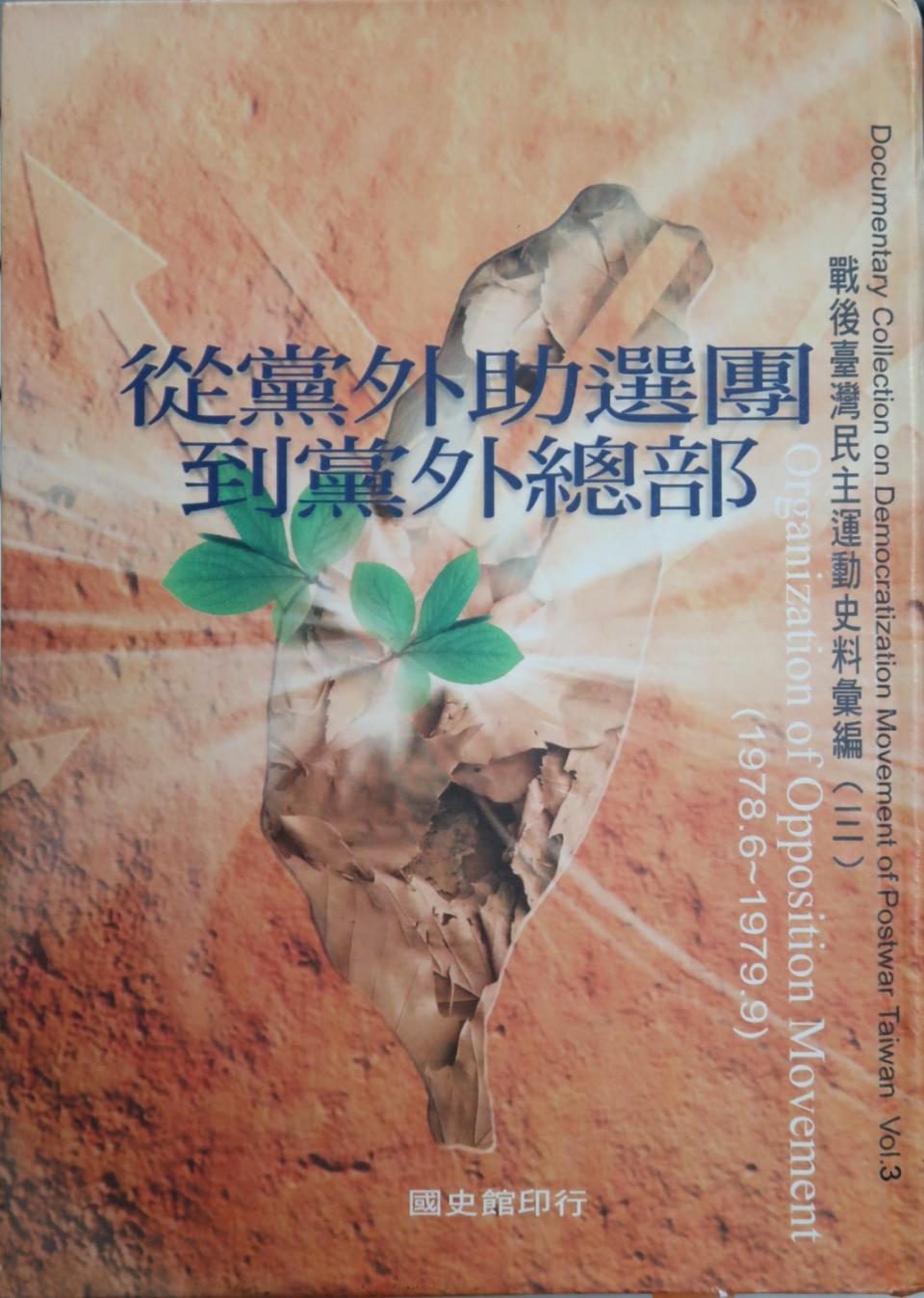 「戰後台灣民主運動史料彙編第三冊：從黨外助選團到黨外總部」，2001年。   國史館提供