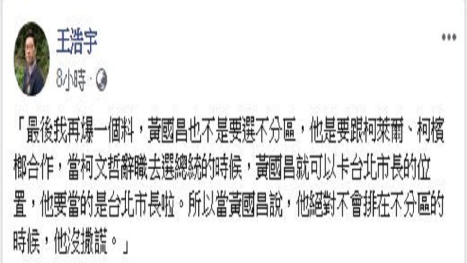 王浩宇爆料，柯文哲若選總統辭去台北市長，黃國昌準備卡位台北市長。(圖／翻攝自王浩宇臉書)