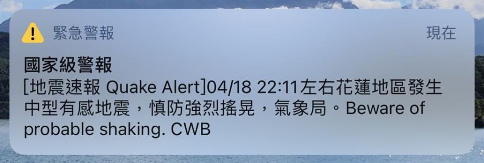 花蓮18日晚間10時餘接連發生2起地震，台北市民眾收到國家級警報，但有新北市民未收到。（中央社／檔案照片）