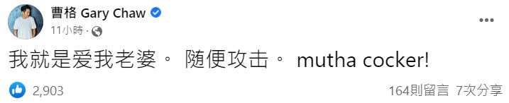 ▲曹格發文表示愛老婆。（圖／翻攝自曹格臉書）