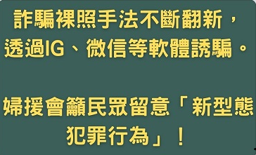 詐騙裸照手法翻新IG微信誘騙　留意新型態打工詐騙！