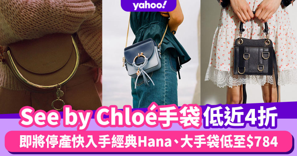 See by Chloé手袋減價低近4折！即將停產快入手經典Hana、Mara、返工大手袋低至$784