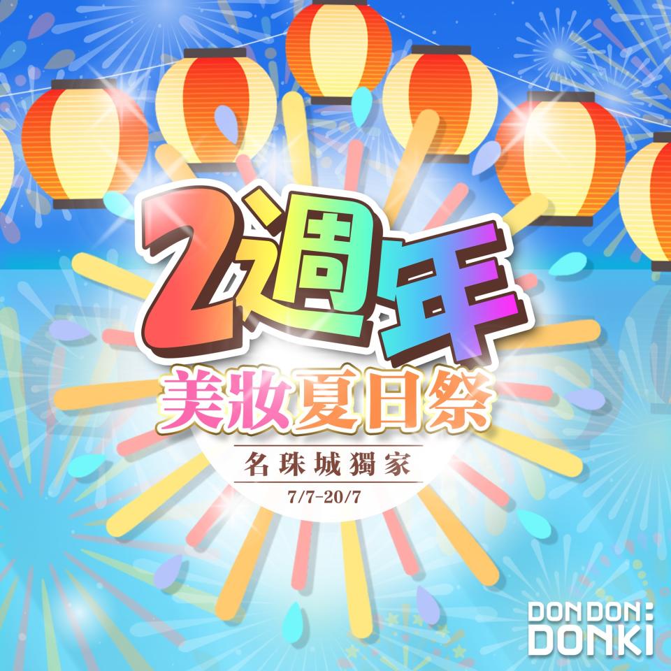 【Don Don Donki】名珠城店限定 兩週年感謝優惠（07/07-20/07）