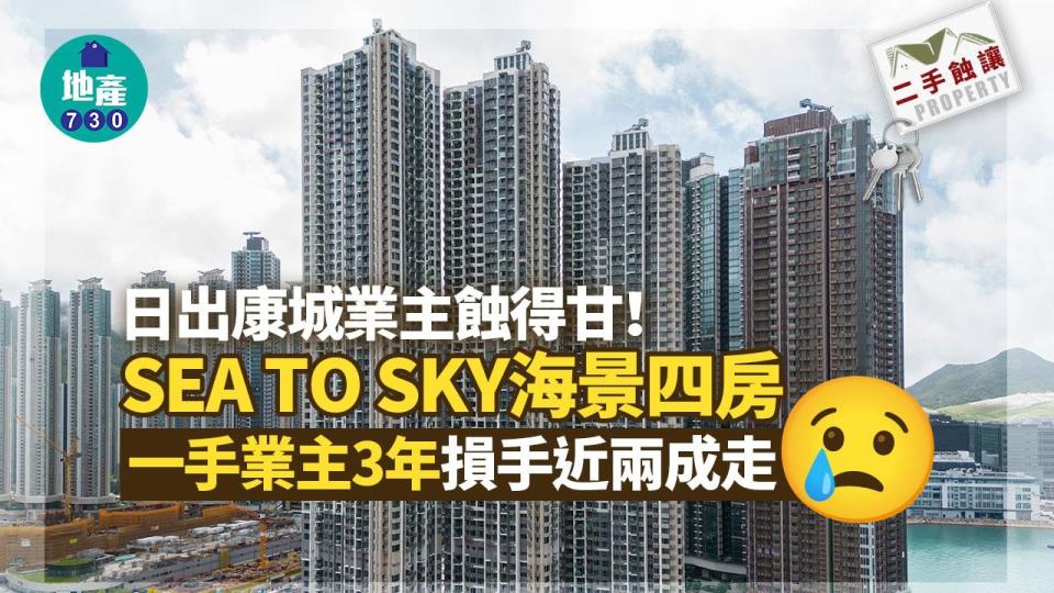 日出康城業主蝕得甘！SEA TO SKY海景四房一手業主3年損手近兩成走｜二手蝕讓