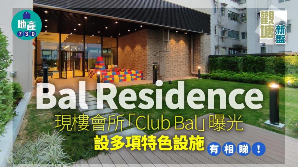 Bal Residence現樓會所「Club Bal」曝光 設多項特色設施(有相睇)｜觀塘新盤