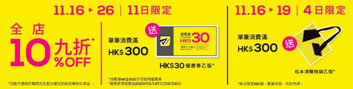 松本清荃灣如心店11.16開幕！新店開幕3重優惠：全店9折、消費滿額送$30優惠券、送購物袋