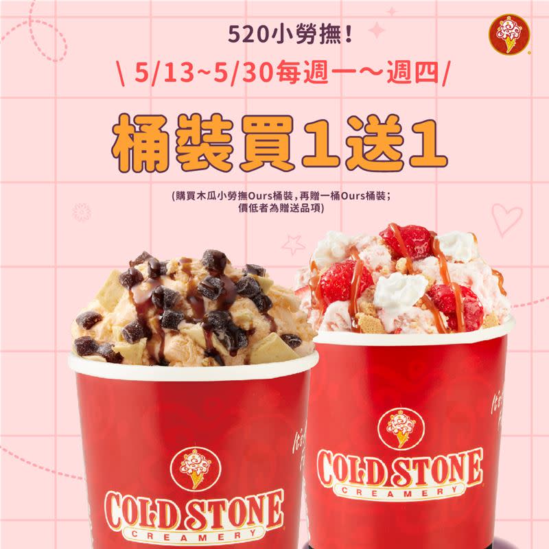 酷聖石冰淇淋推出桶裝冰淇淋買1送1活動。（圖／翻攝自 Cold Stone Creamery 酷聖石冰淇淋 官網）