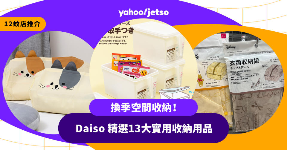 12蚊店-living-plaza-daiso-推介-收納-換季-家居