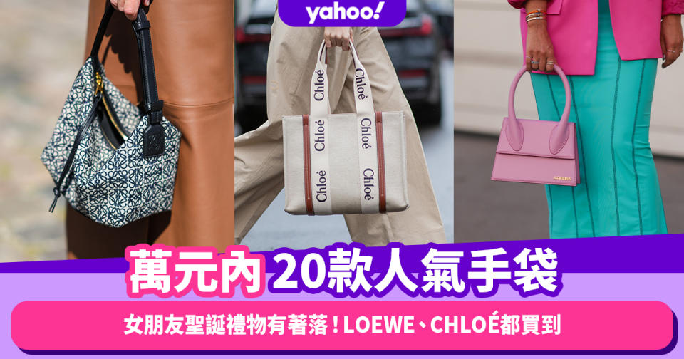 聖誕禮物女朋友2022｜萬元內Budget！20款人氣名牌手袋：Loewe、BV、FENDI、CHLOÉ手袋