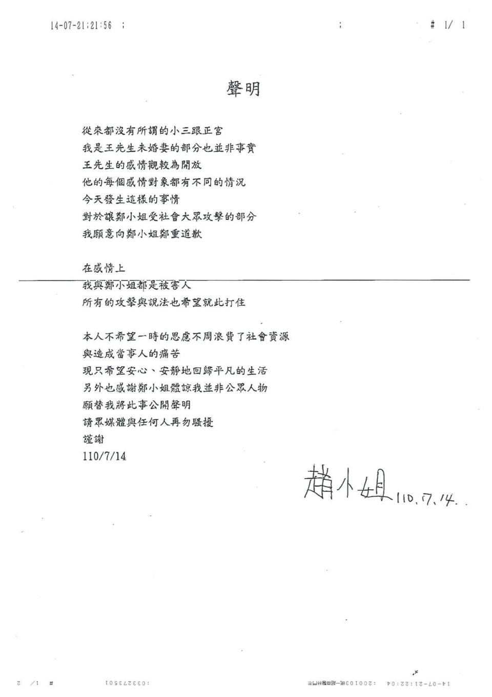 鄭家純（雞排妹）發出趙小姐道歉聲明。（圖／臉書粉絲頁）