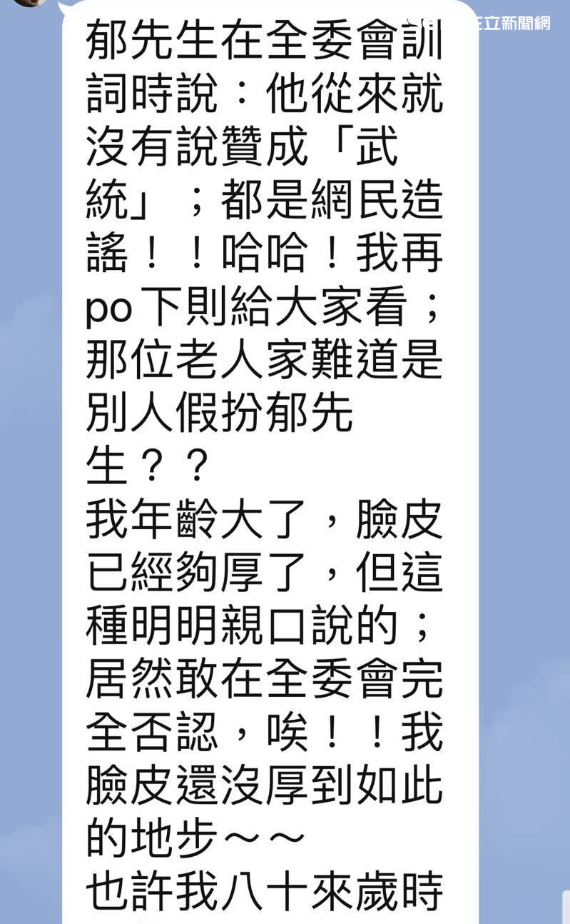 新黨前主席郁慕明在直播時說要武統，卻在新黨全委會矢口否認，讓支持者相當寒心（圖／讀者提供）