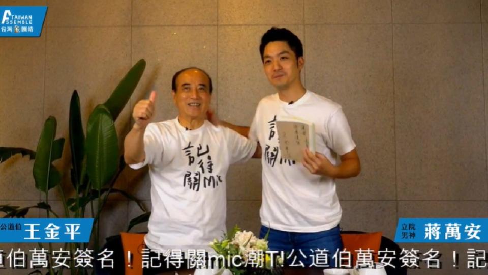 前立法院長王金平(左)、立委蔣萬安(右)。圖／翻攝自台灣公道伯 王金平臉書直播影片