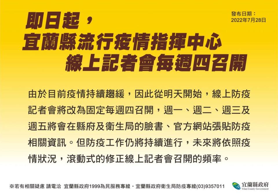 配合疫情變化，宜蘭縣線上防疫記者會將改為每週四召開，週一、週二、週三及週五將會在縣府官方網站、縣衛生局官方網站及臉書發布防疫相關資訊。（宜縣府提供）