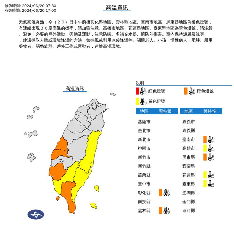 中央氣象署針對7縣市發布高溫特報。（圖／翻攝自中央氣象署）