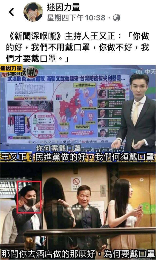 疫情嚴重時，王又正一席「何需戴口罩」被截圖瘋傳。他曾與台北市議員鍾小平、戴錫欽結伴到KTV唱歌，因而被質疑「為什麼戴口罩」？（翻攝自迷因力量臉書）