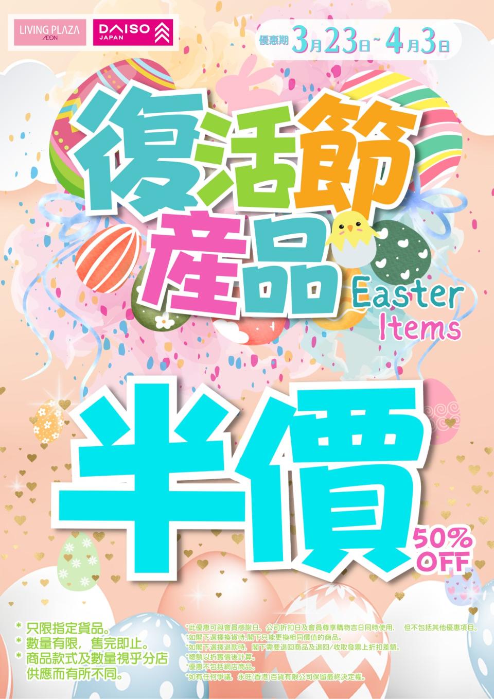 【Aeon】復活節系列產品半價（即日起至03/04）