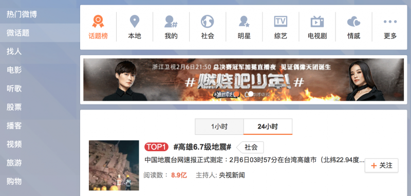 台灣震災6日登上中國微博的熱門話題首位。