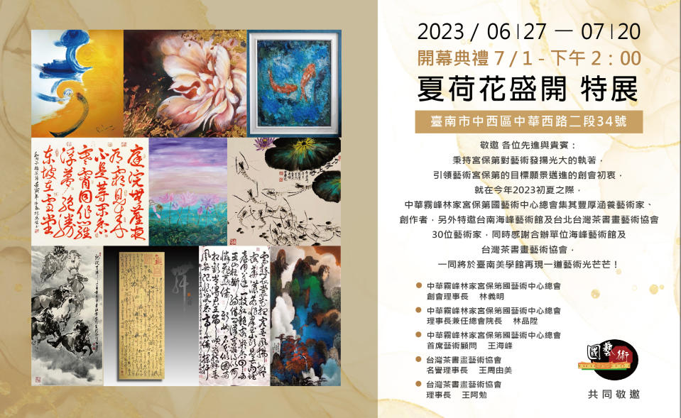 台南新創藝術聯展-夏荷花盛開特展邀請卡。(記者謝榮浤翻攝)