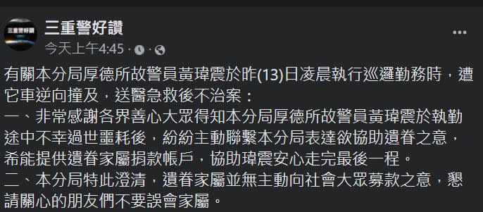 針對募款風波，警方也連忙出面澄清，表示非家屬本意，請外界勿過度揣測。（圖／翻攝三重警好讚臉書）