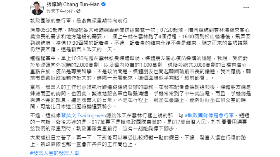 張惇涵表示，執政團隊行程符合817萬人期待。（圖／翻攝自張惇涵 Chang Tun-Han臉書）