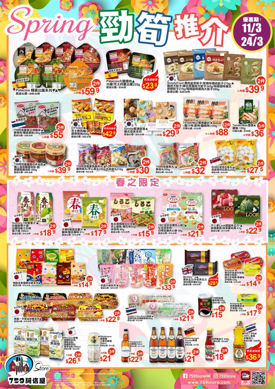 【759阿信屋】今期勁筍推介（11/03-24/03）