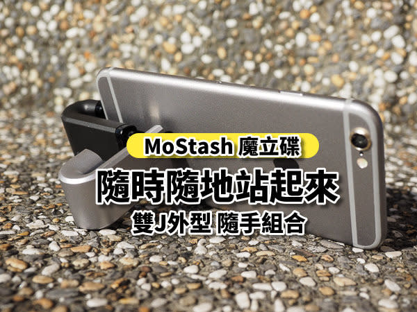 開箱! 十銓《MoStash 魔立碟》讓你手機隨時隨地站起來