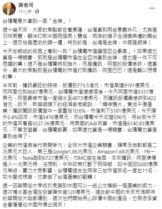 （圖／翻攝自謝金河臉書）