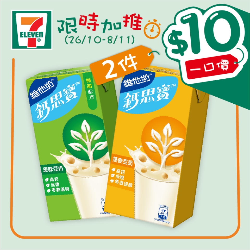 【7-11】$10一口價限時加推優惠（26/10-08/11）