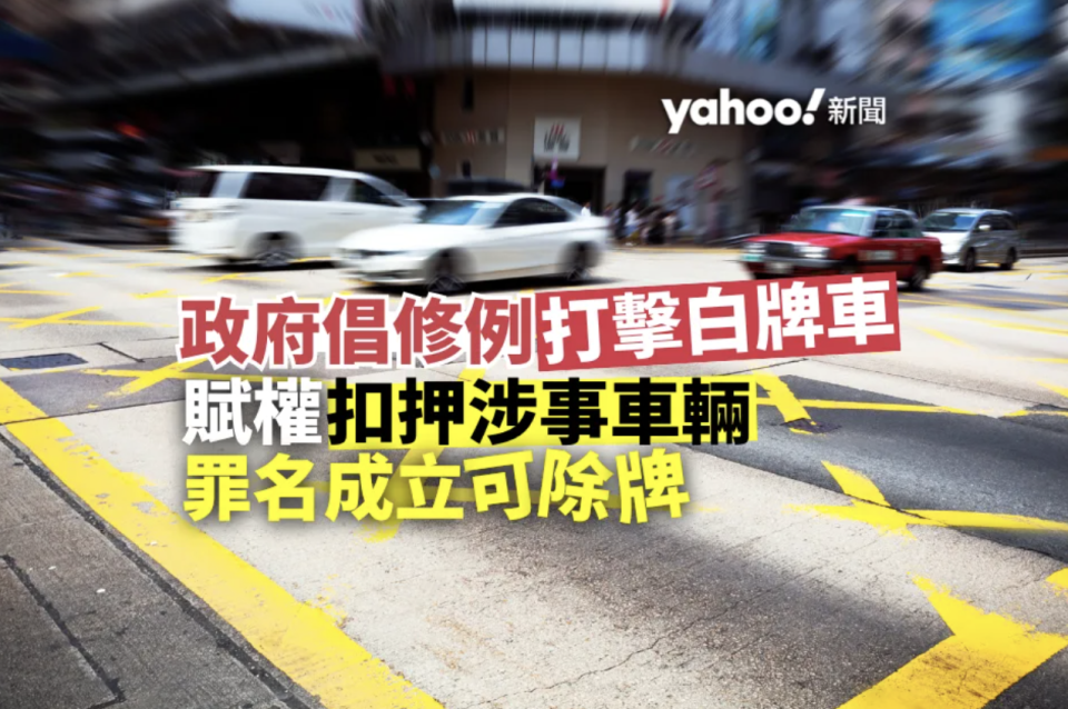 政府倡修例打擊白牌車 賦權扣押涉事車輛 罪名成立可除牌︱Yahoo