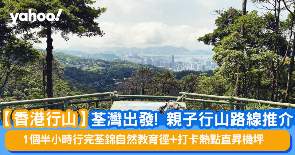 【香港行山】荃灣出發！親子行山路線推介