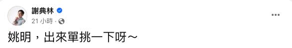 籃協理事長約戰姚明。（圖／翻攝謝典林臉書）