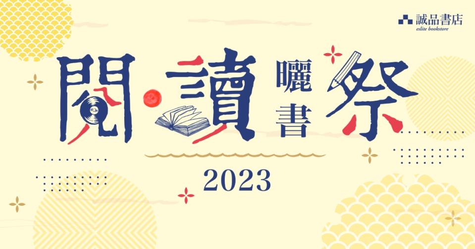 【誠品】2023閱讀曬書祭 中外文書/童書玩教具/雜誌/文具禮品/影音黑膠1折起（02/11-19/11）