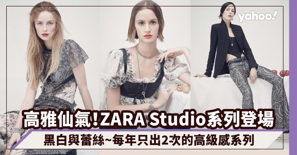 這是ZARA？每年只出2次的ZARA Studio系列 黑白高雅仙氣春夏裝登場