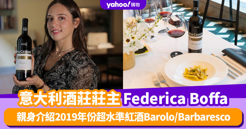 意大利最美酒莊莊主 第5代掌舵人Federica Boffa親身介紹2019年份超水準紅酒Barolo/Barbaresco