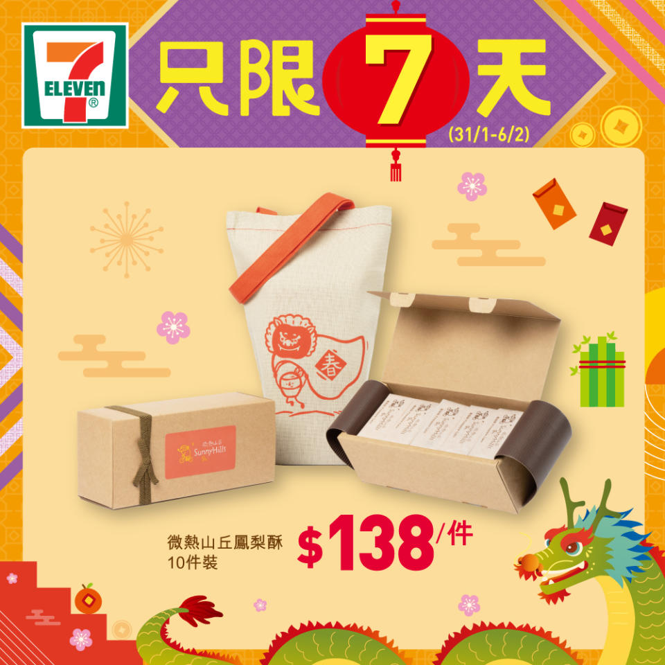 【7-11】精選新春禮品快閃優惠（31/01-02/02）