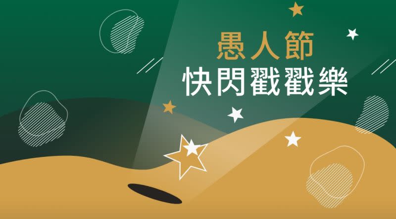 ▲4/1星運抽限定「愚人節快閃戳戳樂」，只要使用一顆金星，最大獎可抽到6杯免費中杯咖啡。（圖／台灣星巴克提供）