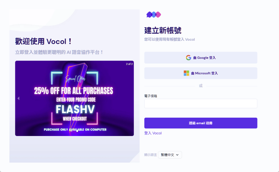 ▲ 可以直接用 Google 或微軟帳號註冊 (登入) vocol.ai