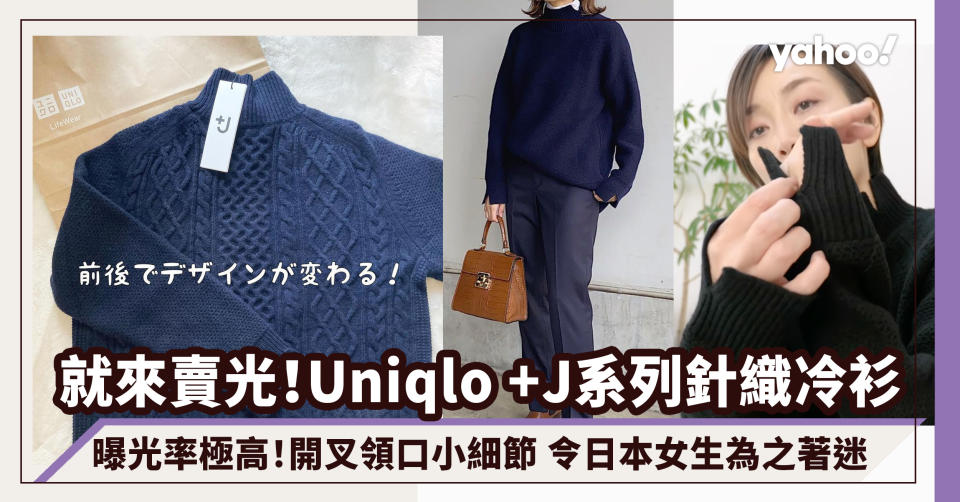 Uniqlo +J系列曝光率最高麻花針織冷衫！開叉領口小細節令日本女生為之著迷